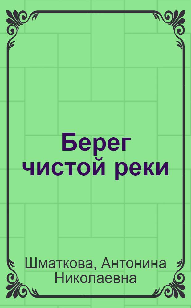 Берег чистой реки : стихи и проза