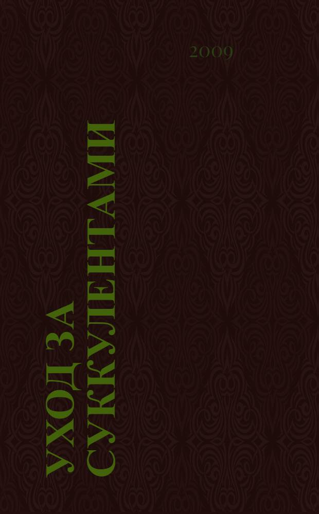 Уход за суккулентами