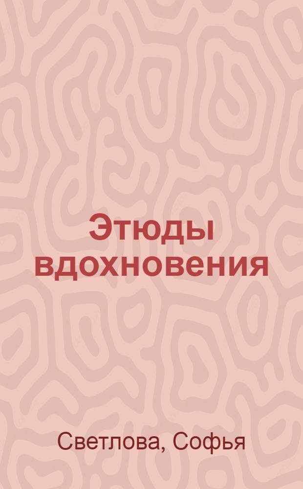 Этюды вдохновения : стихотворения