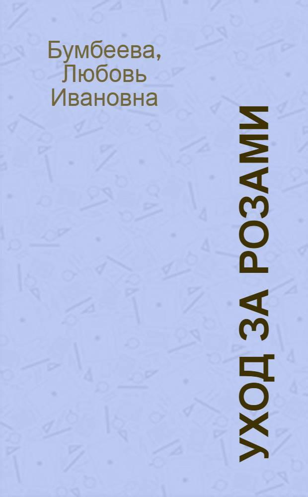 Уход за розами