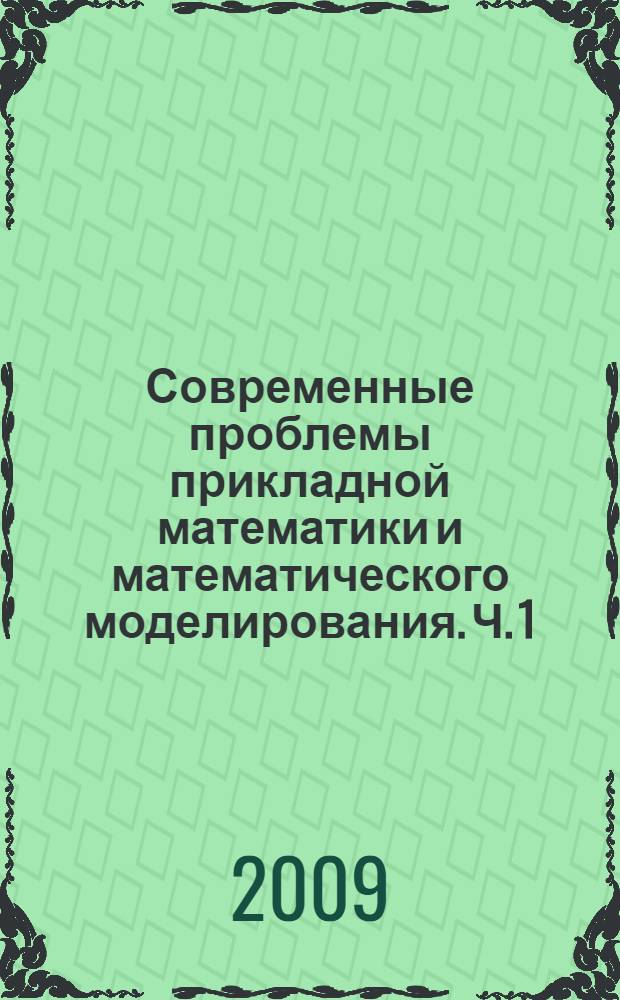 Современные проблемы прикладной математики и математического моделирования. Ч. 1