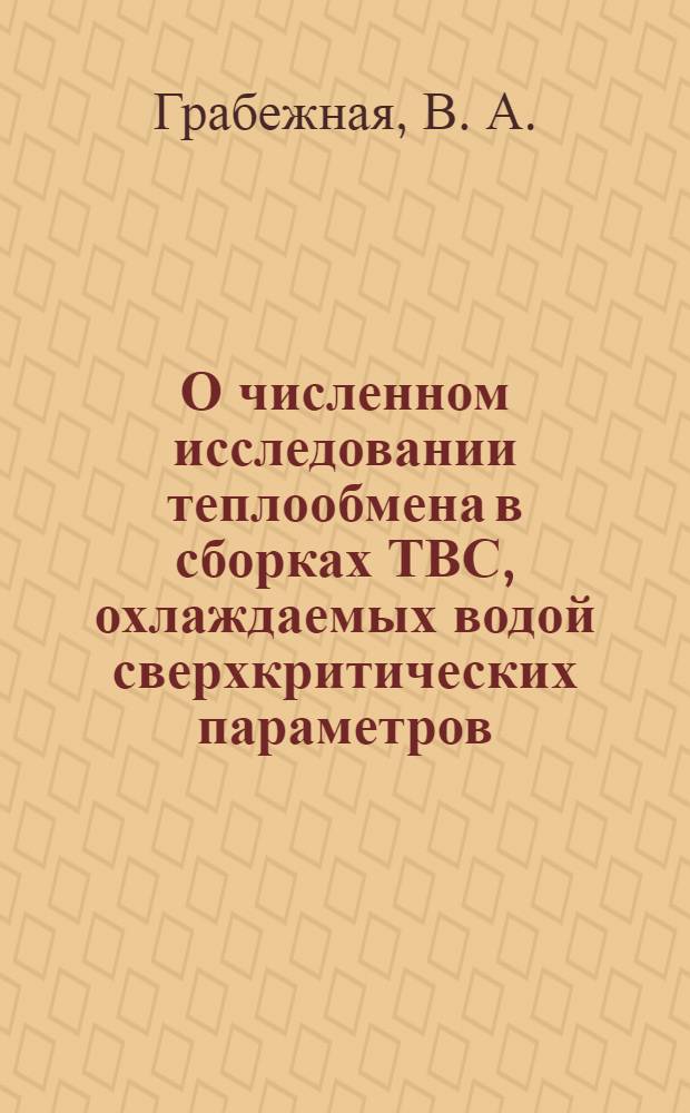 О численном исследовании теплообмена в сборках ТВС, охлаждаемых водой сверхкритических параметров