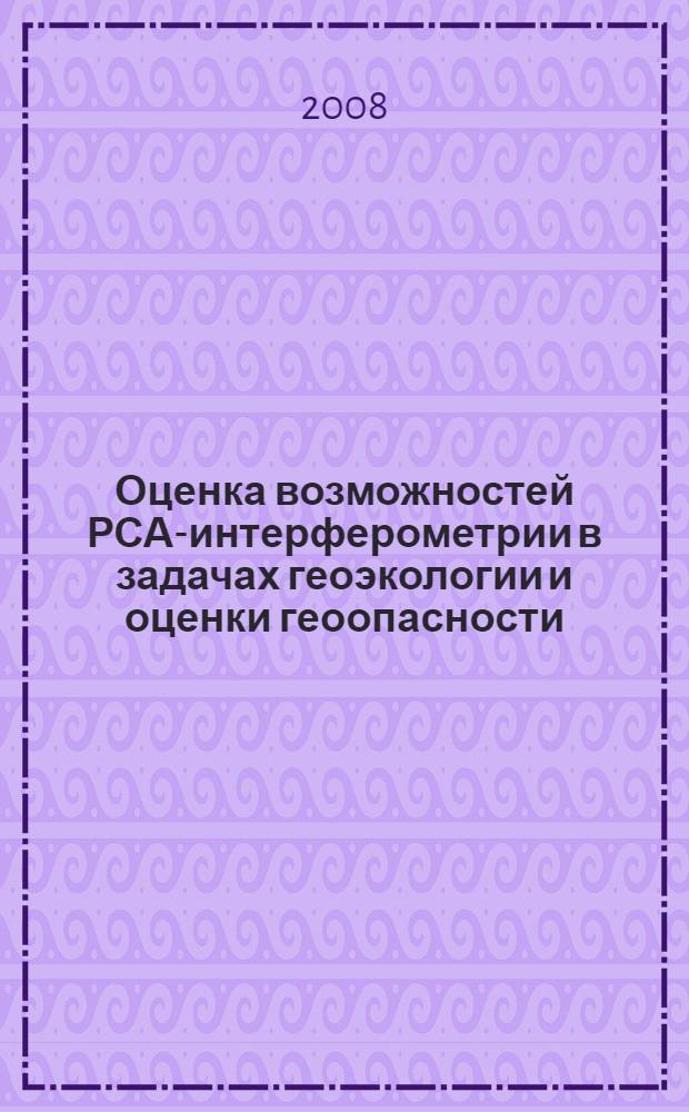 Оценка возможностей РСА-интерферометрии в задачах геоэкологии и оценки геоопасности : автореф. дис. на соиск. учен. степ. канд. физ.-мат. наук : специальность 25.00.10 <Геофизика, геофиз. методы поисков полез. ископаемых>