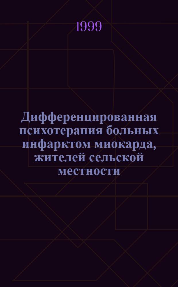 Дифференцированная психотерапия больных инфарктом миокарда, жителей сельской местности, в условиях санатория : автореферат диссертации на соискание ученой степени к.м.н. : специальность 14.00.06