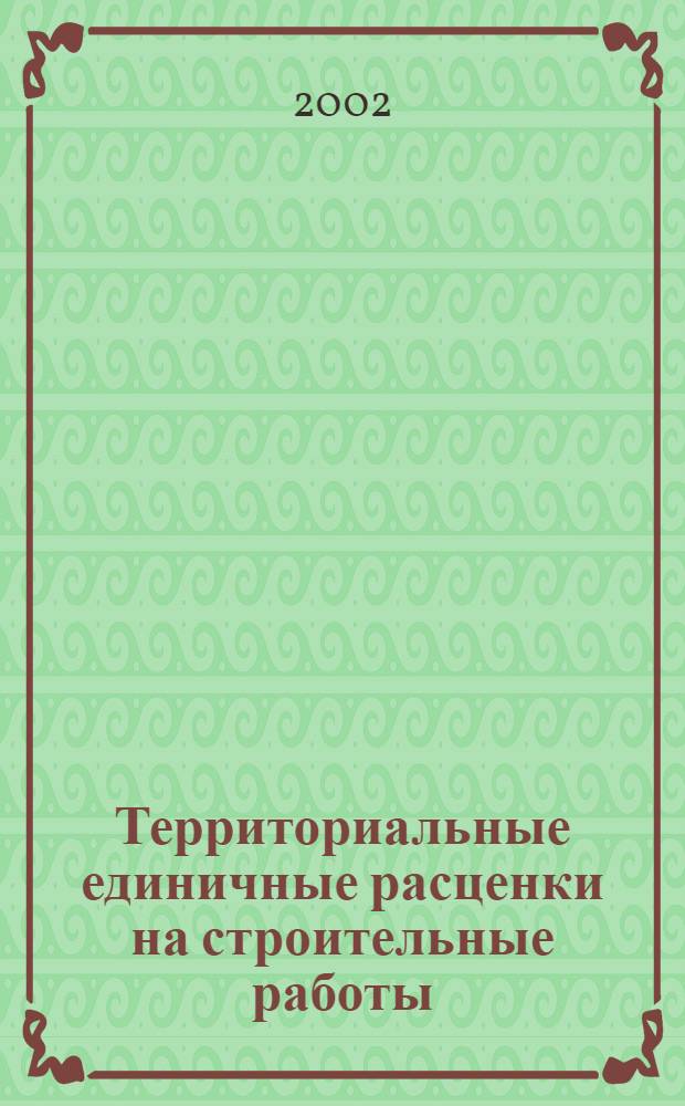 [Территориальные единичные расценки на строительные работы : ТЕР-2001 СПб : дополнения и изменения к сборникам территориальных единичных расценок на строительные работы : утверждены Комитетом экономического развития, промышленной политики и торговли Администрации Санкт-Петербурга 30.09.2002 г