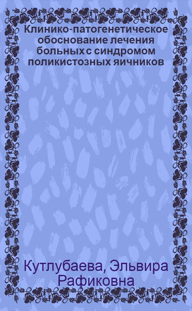 Клинико-патогенетическое обоснование лечения больных с синдромом поликистозных яичников : автореф. дис. на соиск. учен. степ. канд. мед. наук : специальность 14.00.01 <Акушерство и гинекология>