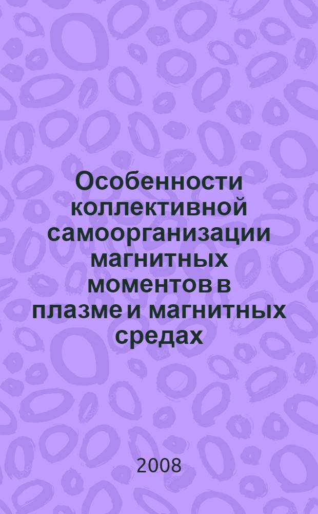Особенности коллективной самоорганизации магнитных моментов в плазме и магнитных средах : автореф. дис. на соиск. учен. степ. канд. физ.-мат. наук : специальность 01.04.02 <Теорет. физика>