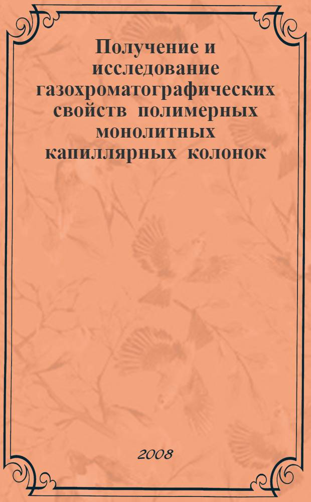 Получение и исследование газохроматографических свойств полимерных монолитных капиллярных колонок : автореф. дис. на соиск. учен. степ. канд. хим. наук : специальность 05.11.11 <Хроматография и хроматогр. приборы>