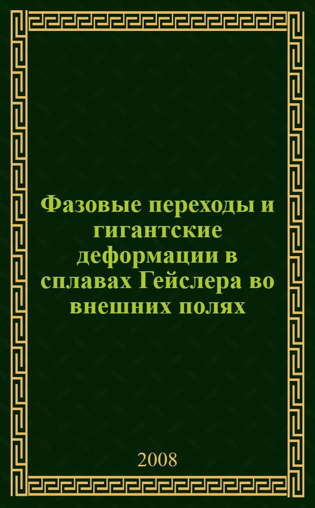 Фазовые переходы и гигантские деформации в сплавах Гейслера во внешних полях : автореф. дис. на соиск. учен. степ. д-ра физ.-мат. наук : специальность 01.04.11 <Физика магнит. явлений>