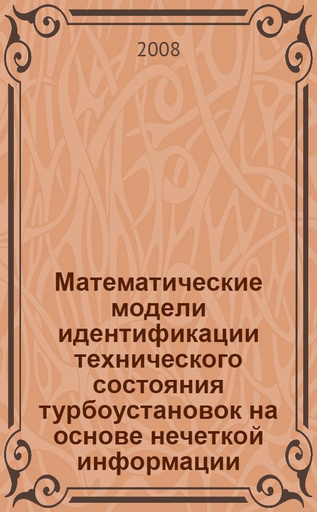 Математические модели идентификации технического состояния турбоустановок на основе нечеткой информации : автореф. дис. на соиск. учен. степ. д-ра техн. наук : специальность 05.13.18 <Мат. моделирование, числ. методы и комплексы программ>