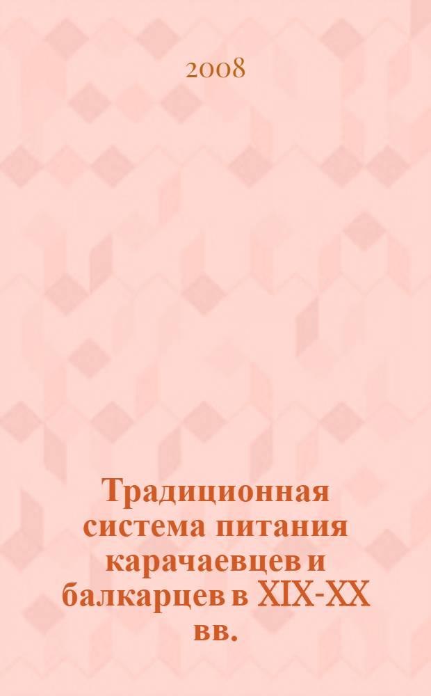 Традиционная система питания карачаевцев и балкарцев в XIX-XX вв. : автореф. дис. на соиск. учен. степ. канд. ист. наук : специальность 07.00.07 <Этнография, этнология и антропология>