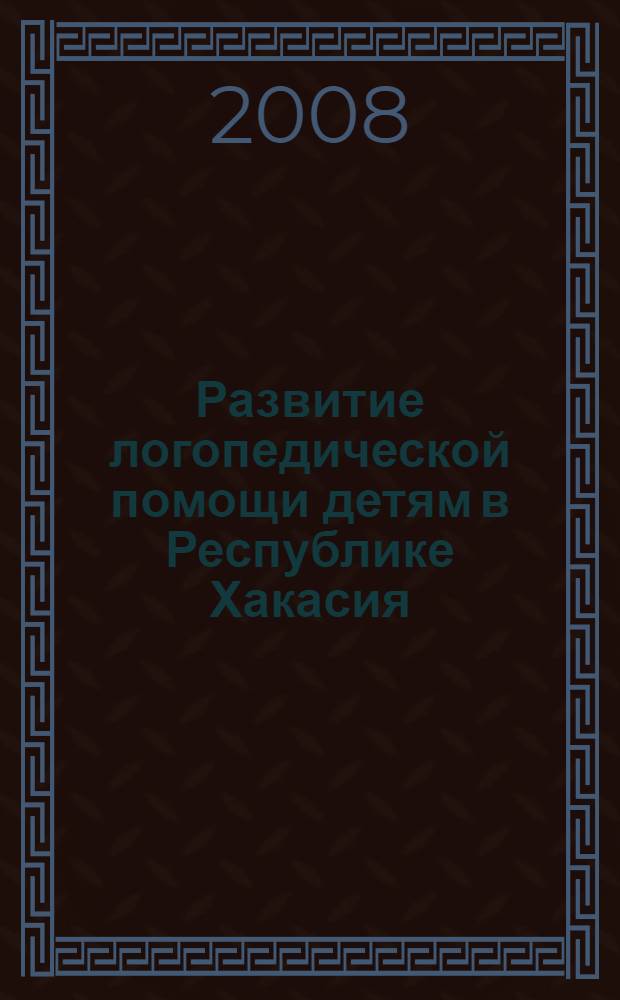 Развитие логопедической помощи детям в Республике Хакасия : автореф. дис. на соиск. учен. степ. канд. пед. наук : специальность 13.00.03 <Коррекц. педагогика>