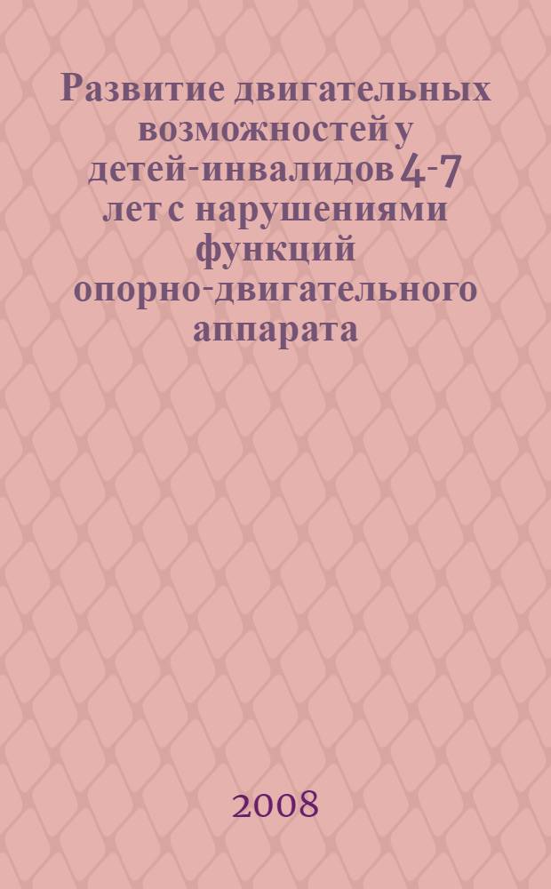 Развитие двигательных возможностей у детей-инвалидов 4-7 лет с нарушениями функций опорно-двигательного аппарата : автореф. дис. на соиск. учен. степ. канд. пед. наук : специальность 13.00.04 <Теория и методика физ. воспитания, спортив. тренировки, оздоровит. и адаптив. физ. культуры>