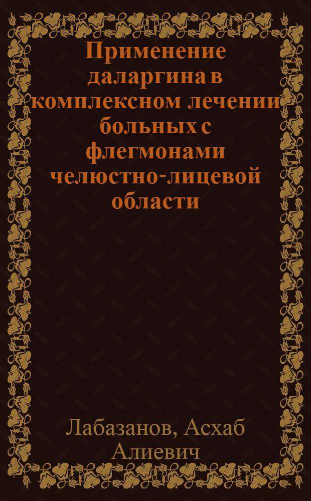 Применение даларгина в комплексном лечении больных с флегмонами челюстно-лицевой области : автореферат диссертации на соискание ученой степени к.м.н. : специальность 14.00.21