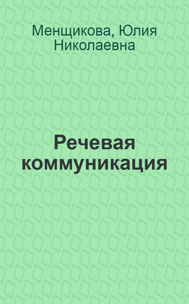 Речевая коммуникация: прагматический аспект : автореф. дис. на соиск. учен. степ. канд. филос. наук : специальность 09.00.01 <Онтология и теория познания>