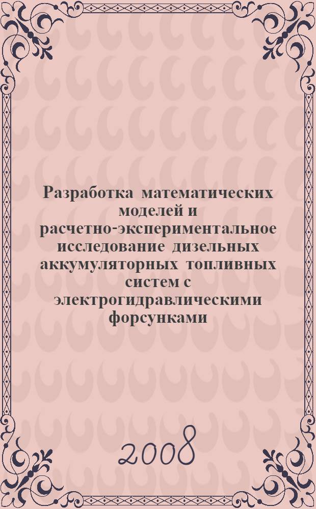 Разработка математических моделей и расчетно-экспериментальное исследование дизельных аккумуляторных топливных систем с электрогидравлическими форсунками : автореф. дис. на соиск. учен. степ. канд. техн. наук : специальность 05.04.02 <Тепловые двигатели>