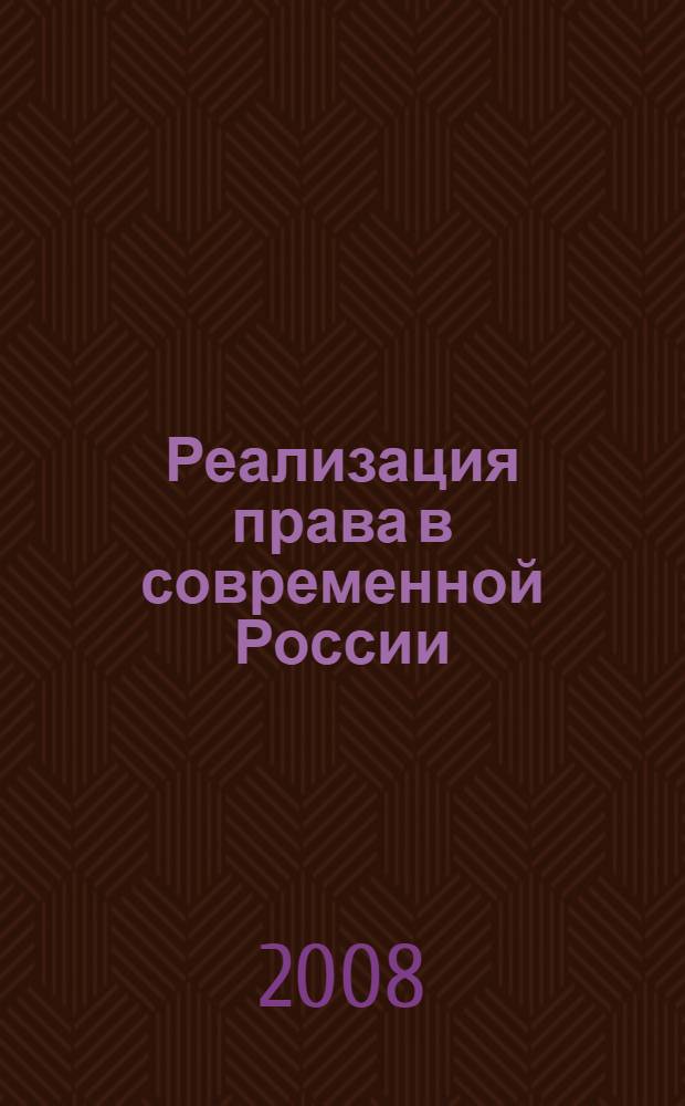Реализация права в современной России: проблемы теории и практики : сборник научных статей аспирантов, соискателей и магистрантов Института государства и права Тюменского государственного университета