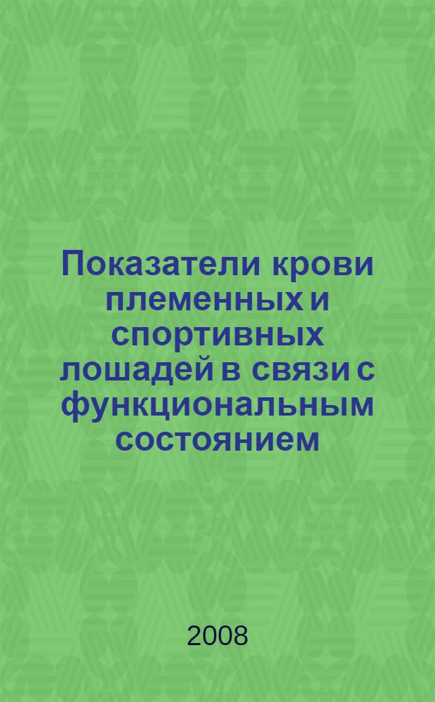 Показатели крови племенных и спортивных лошадей в связи с функциональным состоянием : автореф. дис. на соиск. учен. степ. канд. биол. наук : специальность 03.00.13 <Физиология>