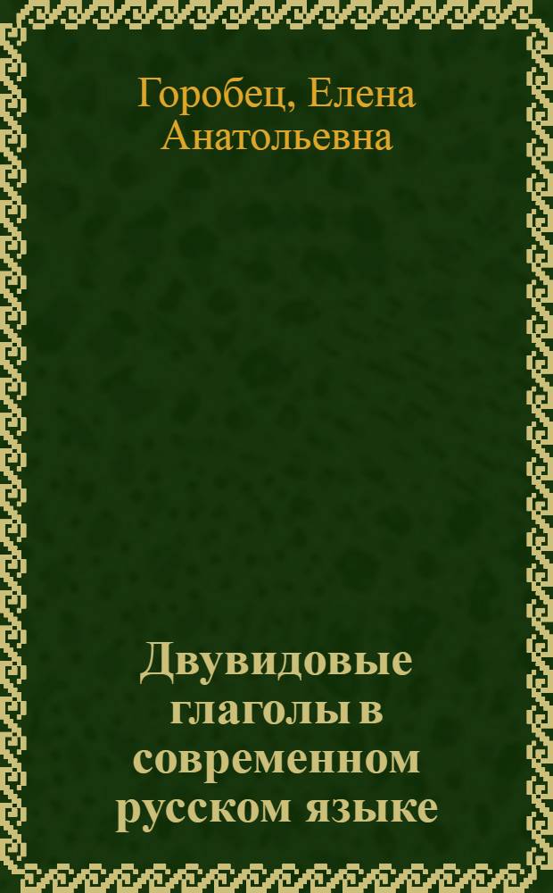 Двувидовые глаголы в современном русском языке: проблемы статуса и классификации : автореф. дис. на соиск. учен. степ. канд. филол. наук : специальность 10.02.01 <Рус. яз.>