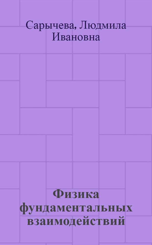 Физика фундаментальных взаимодействий : спецкурс