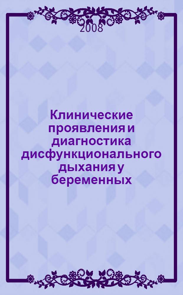 Клинические проявления и диагностика дисфункционального дыхания у беременных : автореф. дис. на соиск. учен. степ. канд. мед. наук : специальность 14.00.05 <Внутрен. болезни>