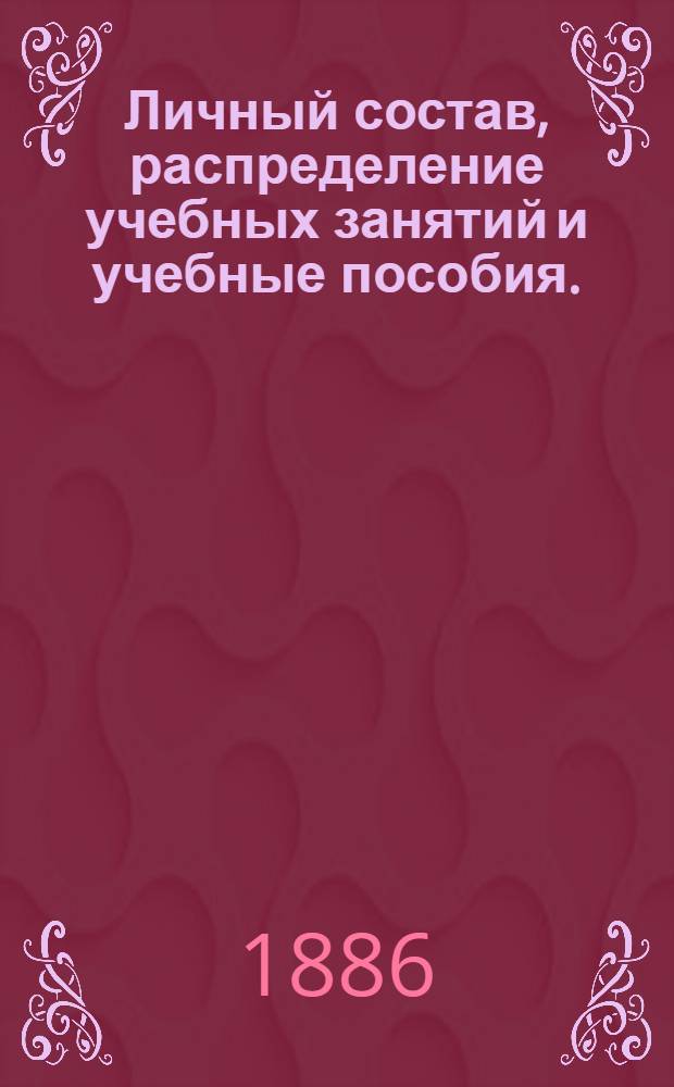 Личный состав, распределение учебных занятий и учебные пособия. (1886-1887 академический год)