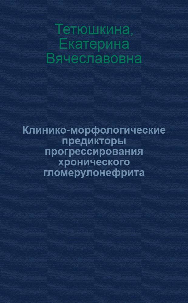 Клинико-морфологические предикторы прогрессирования хронического гломерулонефрита : автореф. дис. на соиск. учен. степ. канд. мед. наук : специальность 14.00.05 <Внутрен. болезни>