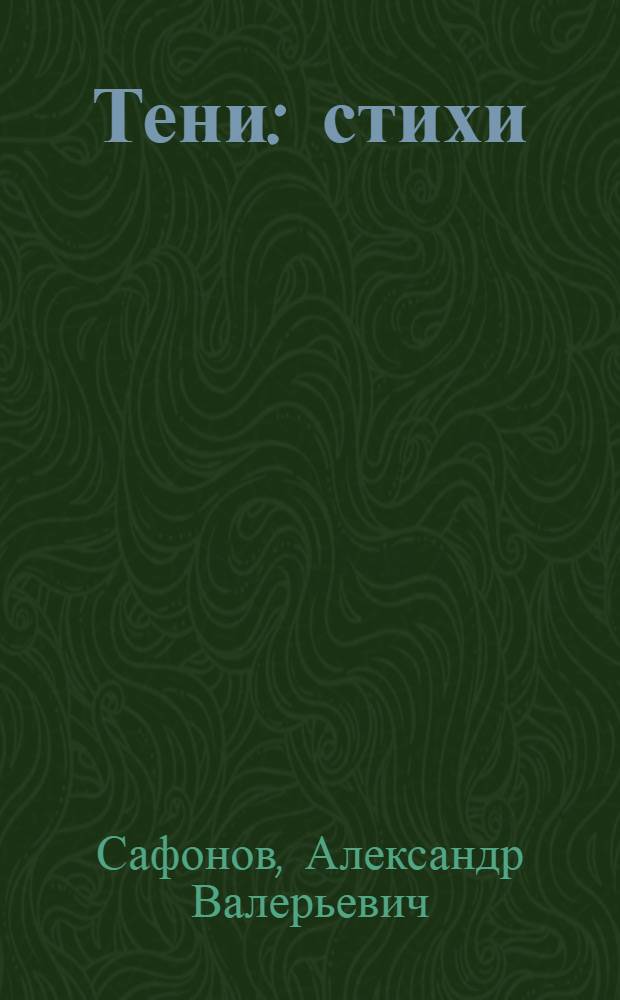 Тени : стихи