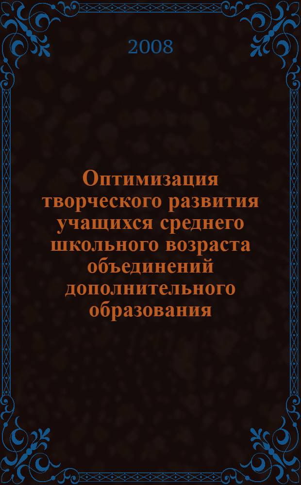 Оптимизация творческого развития учащихся среднего школьного возраста объединений дополнительного образования : автореф. дис. на соиск. учен. степ. канд. пед. наук : (на примере традиционного промысла филимоновской игрушки) : специальность 13.00.02 <Теория и методика обучения и воспитания>