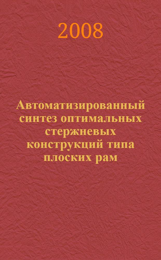 Автоматизированный синтез оптимальных стержневых конструкций типа плоских рам : автореф. дис. на соиск. учен. степ. канд. техн. наук : специальность 05.23.17 <Строит. механика>