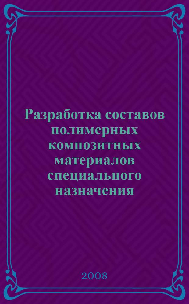 Разработка составов полимерных композитных материалов специального назначения : автореф. дис. на соиск. учен. степ. канд. техн. наук : специальность 05.23.05 <Строит. материалы и изделия>
