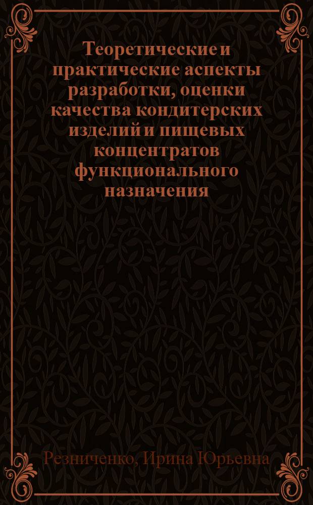 Теоретические и практические аспекты разработки, оценки качества кондитерских изделий и пищевых концентратов функционального назначения : автореф. дис. на соиск. учен. степ. д-ра техн. наук : специальность 05.18.15 <Товароведение пищевых продуктов и технология продуктов обществ. питания>