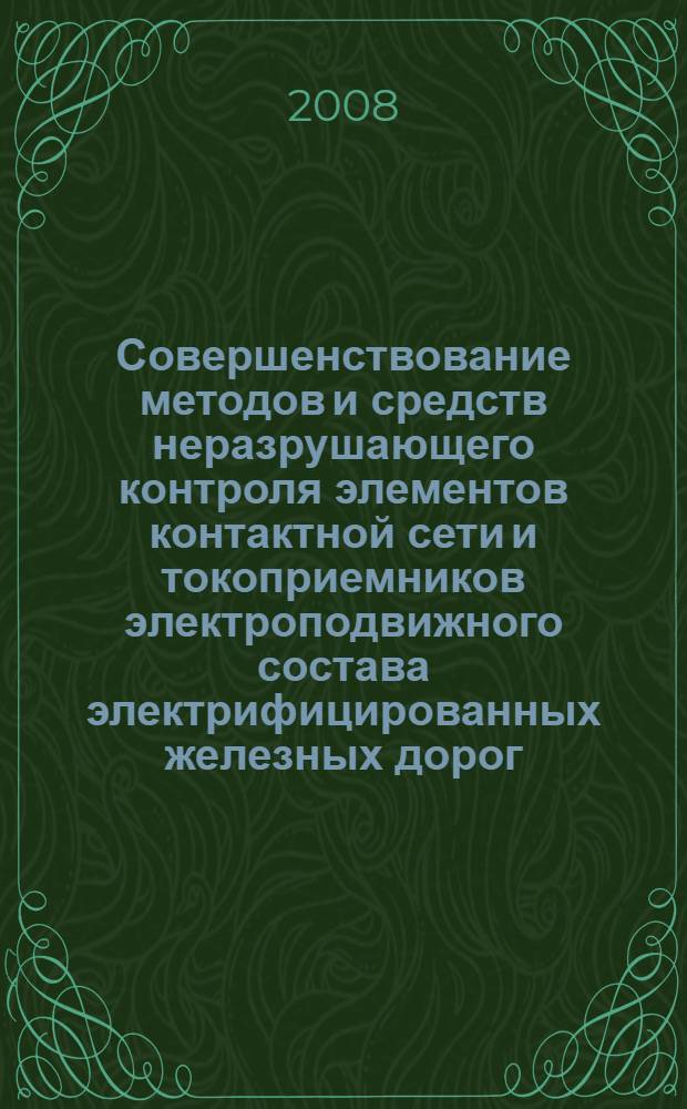 Совершенствование методов и средств неразрушающего контроля элементов контактной сети и токоприемников электроподвижного состава электрифицированных железных дорог : автореф. дис. на соиск. учен. степ. д-ра техн. наук : специальность 05.22.07 <Подвижной состав ж. д., тяга поездов и электрификация>