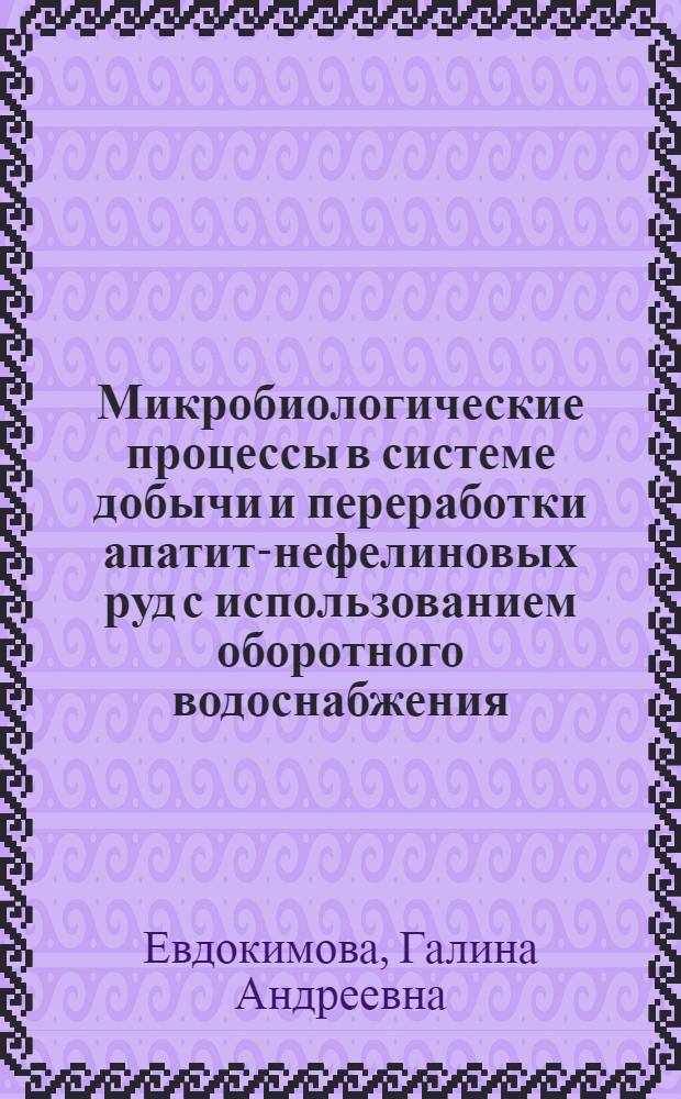 Микробиологические процессы в системе добычи и переработки апатит-нефелиновых руд с использованием оборотного водоснабжения = Microbiological processes in the system of mining and processing of apatite-nepheline ores based on circulating water