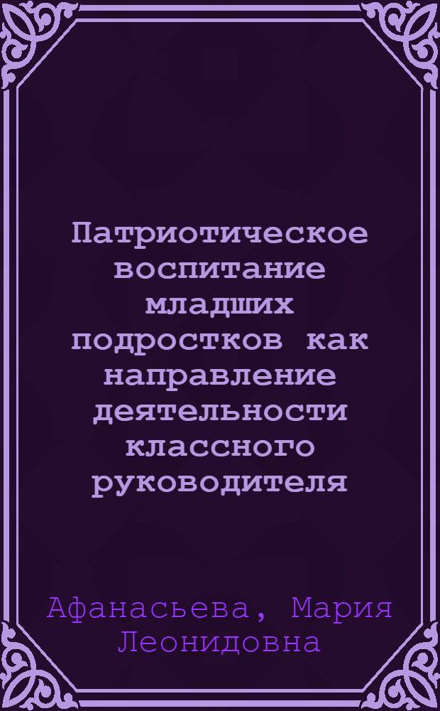 Патриотическое воспитание младших подростков как направление деятельности классного руководителя : автореф. дис. на соиск. учен. степ. канд. пед. наук : специальность 13.00.01 <Общ. педагогика, история педагогики и образования>