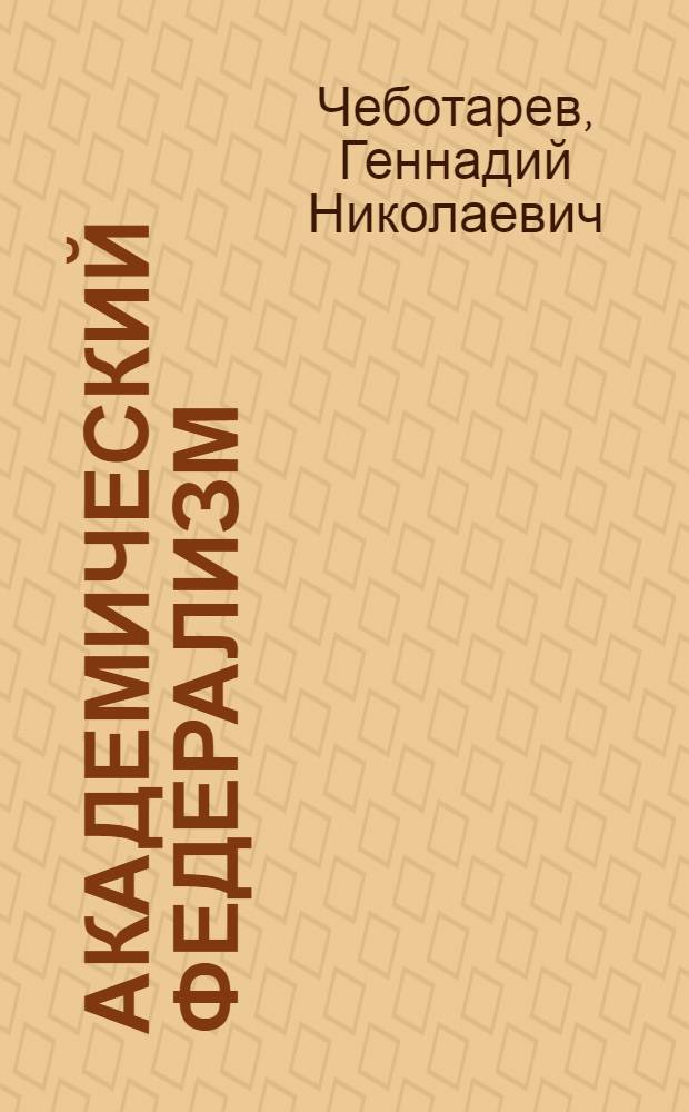 Академический федерализм: региональная модель для Тюменской области : монография