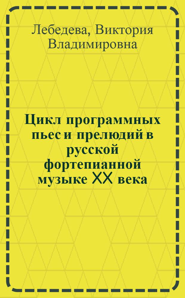 Цикл программных пьес и прелюдий в русской фортепианной музыке XX века: традиции и новые тенденции : автореф. дис. на соиск. учен. степ. канд. искусствоведения : специальность 17.00.02 <Музык. искусство>