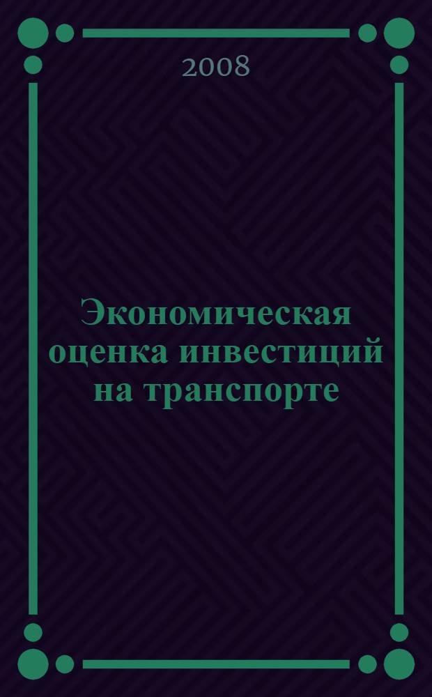 Экономическая оценка инвестиций на транспорте: практикум