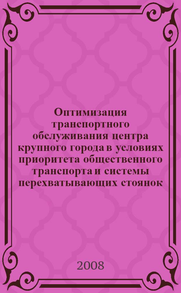 Оптимизация транспортного обслуживания центра крупного города в условиях приоритета общественного транспорта и системы перехватывающих стоянок : автореф. дис. на соиск. учен. степ. канд. техн. наук