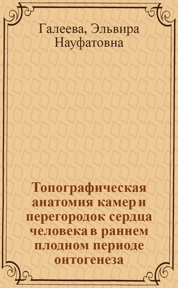 Топографическая анатомия камер и перегородок сердца человека в раннем плодном периоде онтогенеза : автореф. дис. на соиск. учен. степ. канд. мед. наук : специальность 14.00.02 <Анатомия человека>