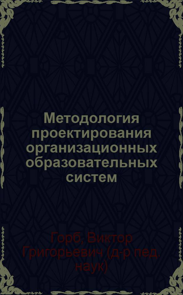 Методология проектирования организационных образовательных систем
