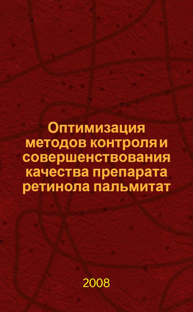 Оптимизация методов контроля и совершенствования качества препарата ретинола пальмитат : автореф. дис. на соиск. учен. степ. канд. фармацевт. наук : специальность 15.00.02 <Фармацевт. химия, фармакогнозия>