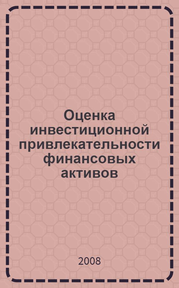 Оценка инвестиционной привлекательности финансовых активов : автореф. дис. на соиск. учен. степ. канд. экон. наук : специальность 08.00.10 <Финансы, денеж. обращение и кредит>