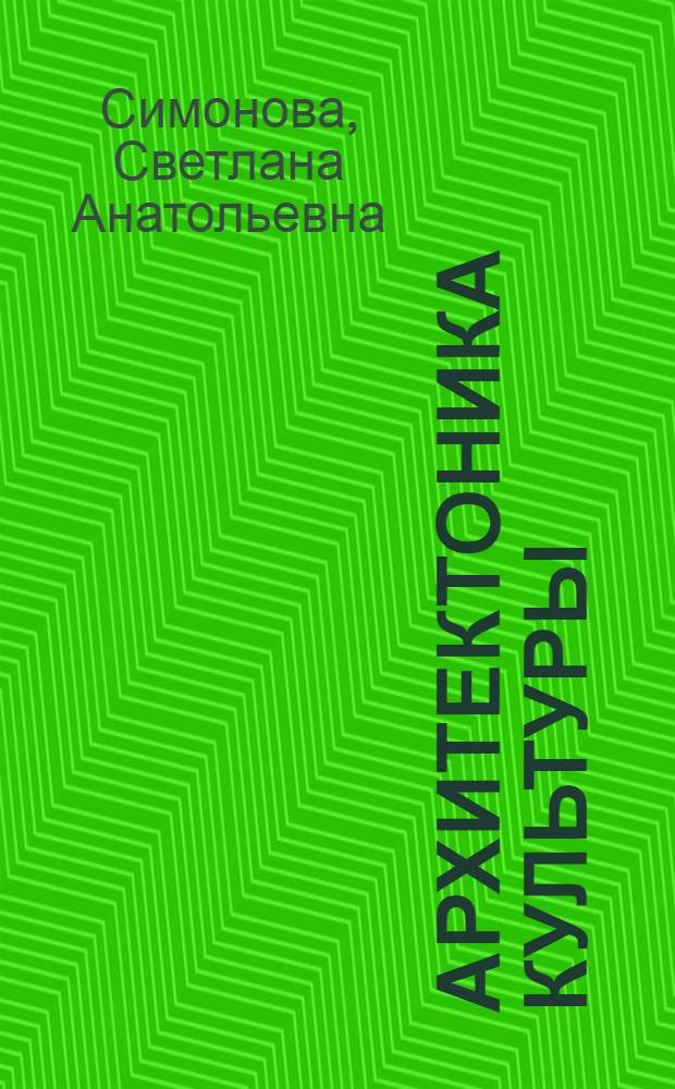 Архитектоника культуры: проблемы этико-эстетического синтеза : автореф. дис. на соиск. учен. степ. д-ра филос. наук : специальность 24.00.01 <Теория и история культуры>