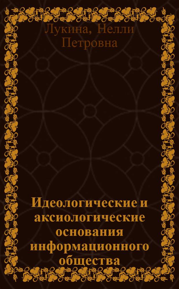 Идеологические и аксиологические основания информационного общества : учебное пособие