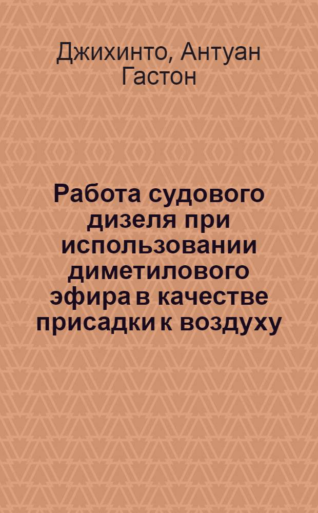 Работа судового дизеля при использовании диметилового эфира в качестве присадки к воздуху : автореф. дис. на соиск. учен. степ. канд. техн. наук : специальность 05.08.05 <Судовые энергет. установки и их элементы>