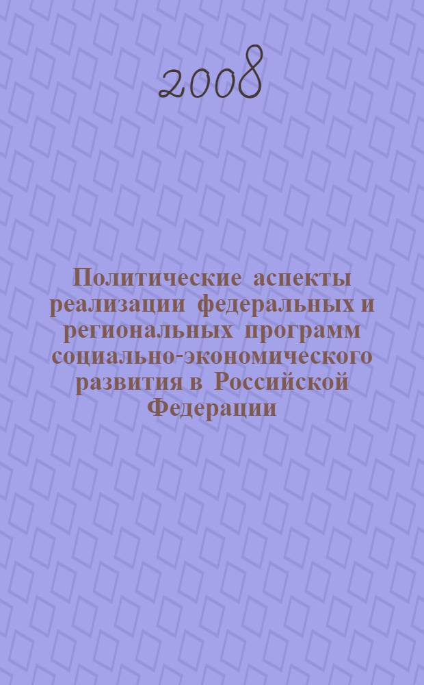 Политические аспекты реализации федеральных и региональных программ социально-экономического развития в Российской Федерации : автореф. дис. на соиск. учен. степ. канд. полит. наук : специальность 23.00.02 <Полит. ин-ты, этнополит. конфликтология, нац. и полит. процессы и технологии>