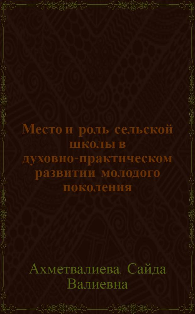 Место и роль сельской школы в духовно-практическом развитии молодого поколения : учебное пособие