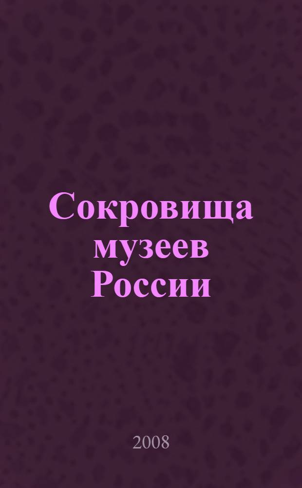 Сокровища музеев России