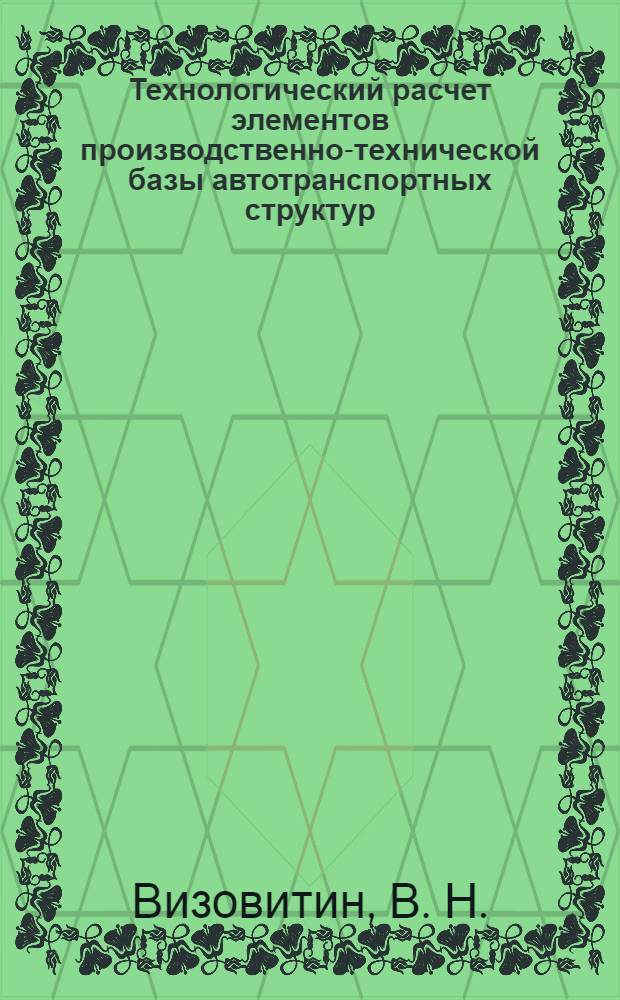 Технологический расчет элементов производственно-технической базы автотранспортных структур. Учеб. пособие. Ч. 1